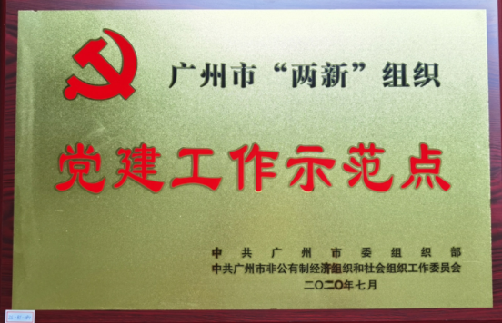 昭通视装两新”组织党建工作示范点