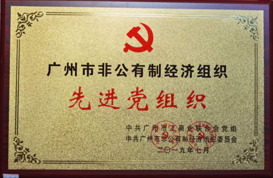 昭通市非公有造经济组织先进党组织